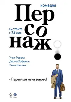 Персонаж (2006) - Постер 1