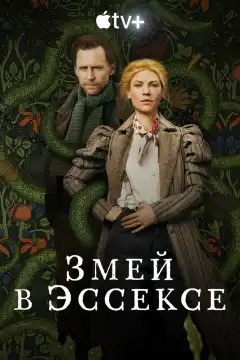 Змей в Эссексе (2022) - Постер 1