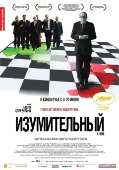 Изумительный (2008) - Постер 1