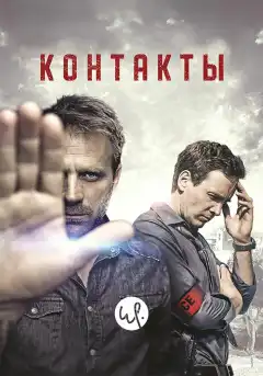 Контакты (2015) - Постер 1