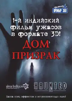 Дом-призрак (2011) - Постер 1