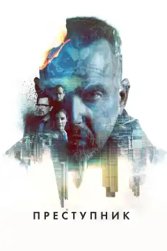 Преступник (2015) - Постер 1