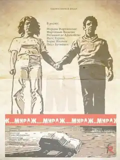 Мираж (1983) - Постер 1