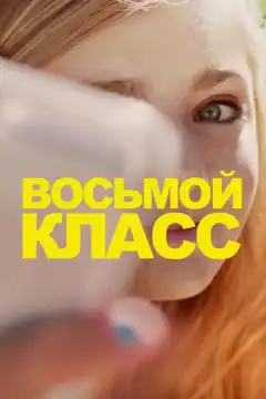 Восьмой класс (2018) - Постер 1