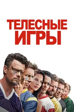 Дружбанские игрища (2019) - Постер 1