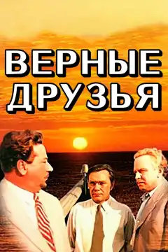 Верные друзья (1954) - Постер 1