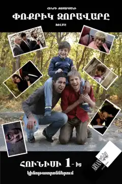 Маленький полководец (2013) - Постер 1