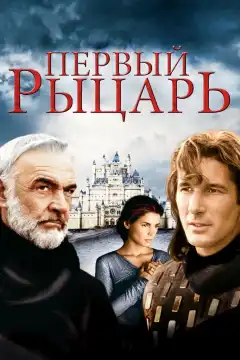 Первый рыцарь (1995) - Постер 1