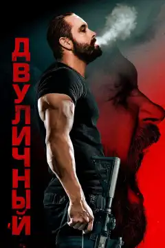 Двуличный (2023) - Постер 1