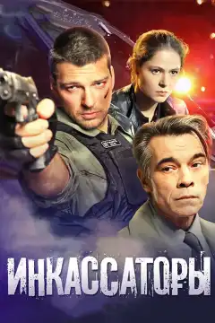 Инкассаторы (2012) - Постер 1