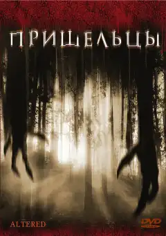 Пришельцы (2006) - Постер 1