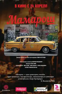 Мамарош (2013) - Постер 1