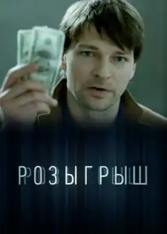 Розыгрыш (2015) - Постер 1