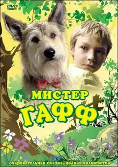 Мистер Гафф (2007) - Постер 1