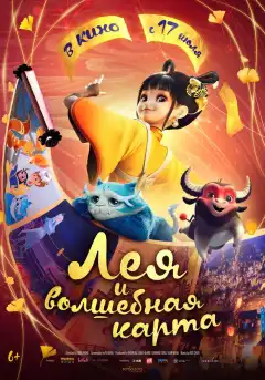 Лея и волшебная карта (2024) - Постер 1