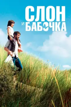 Слон и бабочка (2017) - Постер 1