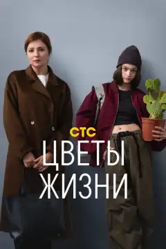 Цветы жизни (2024) - Постер 1