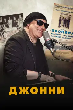 Джонни (2023) - Постер 1