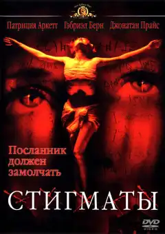 Стигматы (1999) - Постер 1