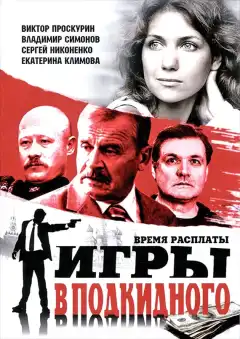 Игры в подкидного (2001) - Постер 1