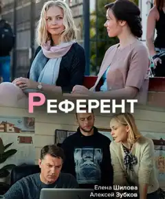 Референт (2019) - Постер 1