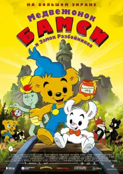 Медвежонок Бамси и Замок Разбойников (2014) - Постер 1