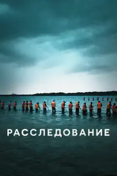 Расследование (2020) - Постер 1