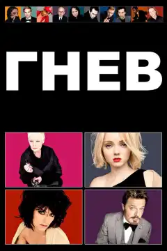 Гнев (2009) - Постер 1