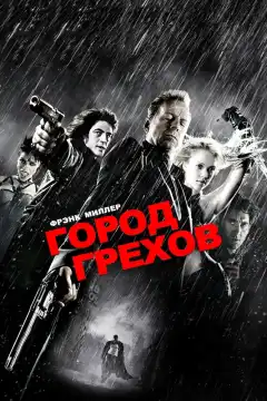 Город грехов (2005) - Постер 1