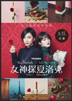 Мисс Шерлок (2018) - Постер 1