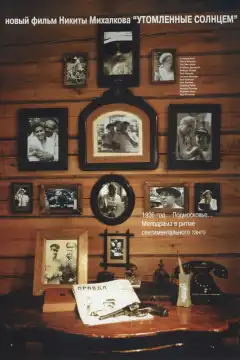 Утомленные солнцем (1994) - Постер 1