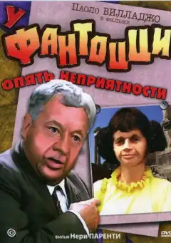У Фантоцци опять неприятности (1983) - Постер 1