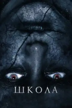 Школа (2018) - Постер 1