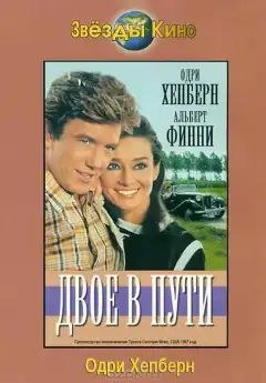 Двое в пути (1967) - Постер 1