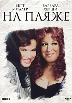 На пляже (1988) - Постер 1