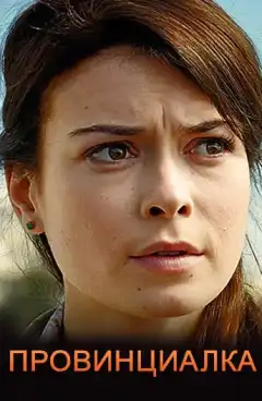 Провинциалка (2017) - Постер 1