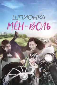 Шпионка Мён-воль (2011) - Постер 1