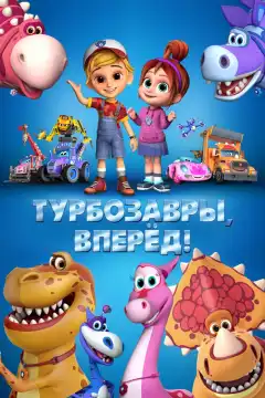 Турбозавры, вперёд! (2022) - Постер 1