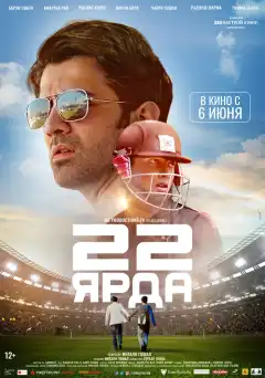 22 ярда (2019) - Постер 1
