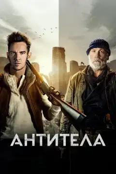 Антитела (2021) - Постер 1