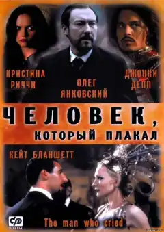 Человек, который плакал (2000) - Постер 1