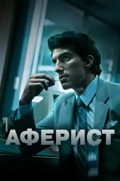 Аферист (2018) - Постер 1