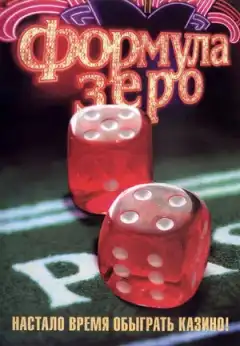 Формула зеро (2006) - Постер 1