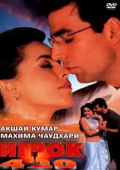 Игрок 420 (2000) - Постер 1