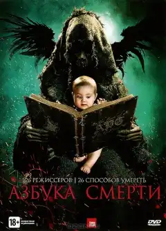 Азбука смерти	 (2012) - Постер 1