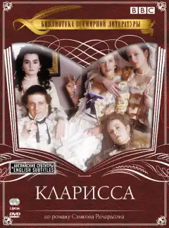 Кларисса (1991) - Постер 1