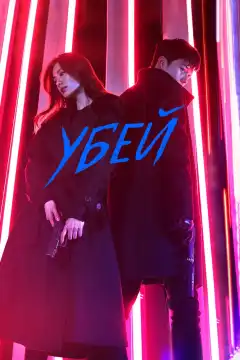 Убей (2019) - Постер 1