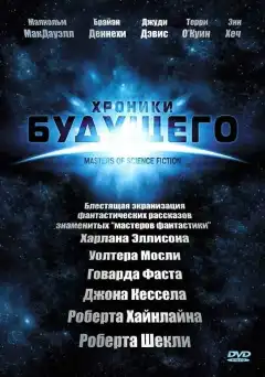 Хроники будущего (2007) - Постер 1