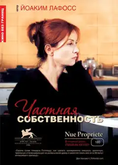 Частная собственность (2006) - Постер 1