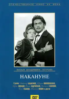 Накануне (1959) - Постер 1